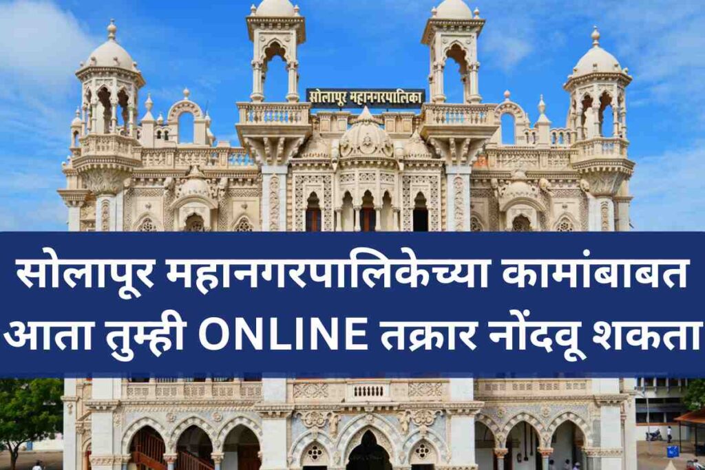 Solapurcorporation Solapur Municipal Corporation (SMC) Revolutionizes Citizen Services Online Complaint System Promises 24-48 Hour Resolution